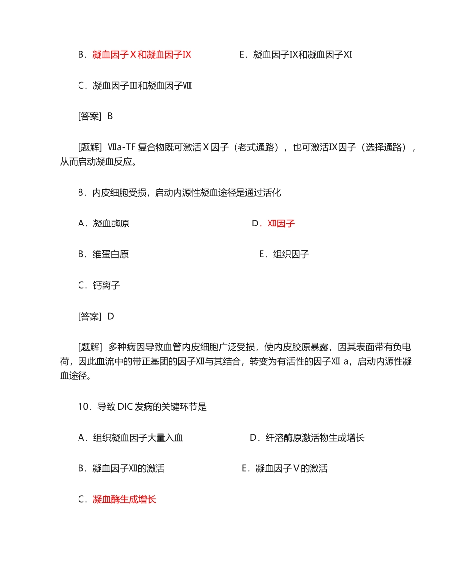 2024年病理生理学题库第十二篇DIC_第3页