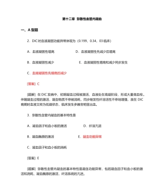 2024年病理生理学题库第十二篇DIC