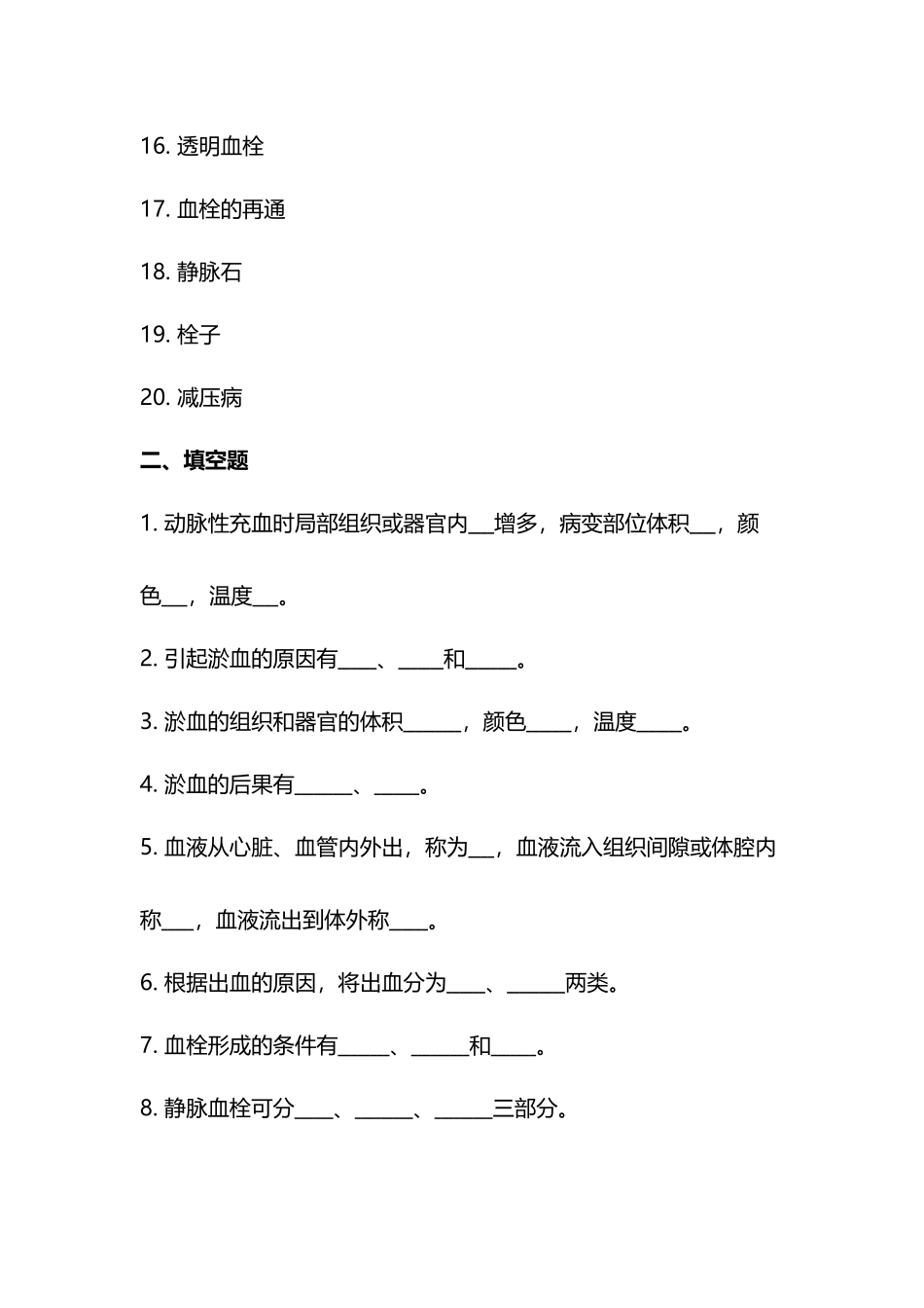 2024年病理生理学题库及答案局部血液循环障碍_第2页