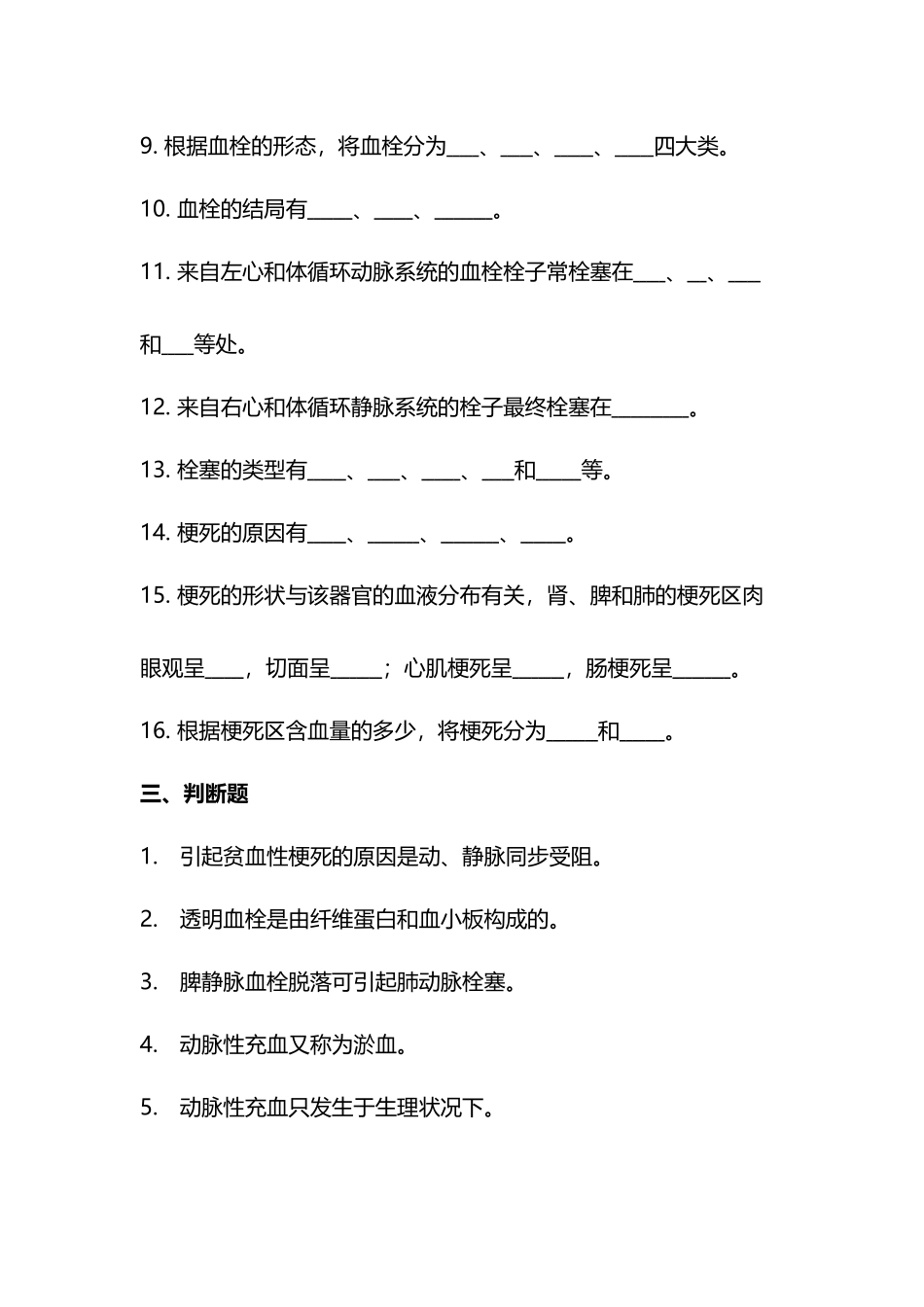 2024年病理生理学题库及答案局部血液循环障碍_第3页