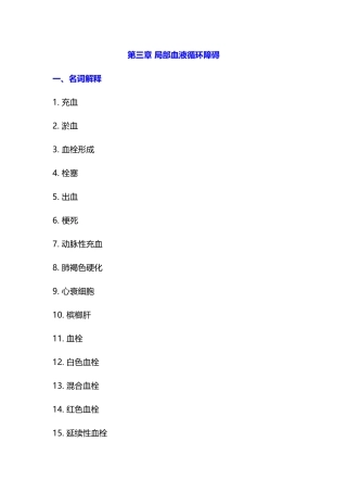 2024年病理生理学题库及答案局部血液循环障碍