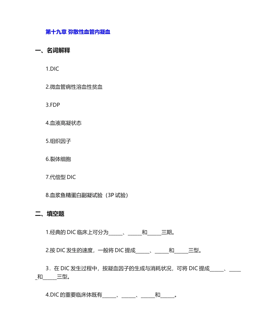 2024年病理生理学题库及答案弥散性血管内凝血_第1页