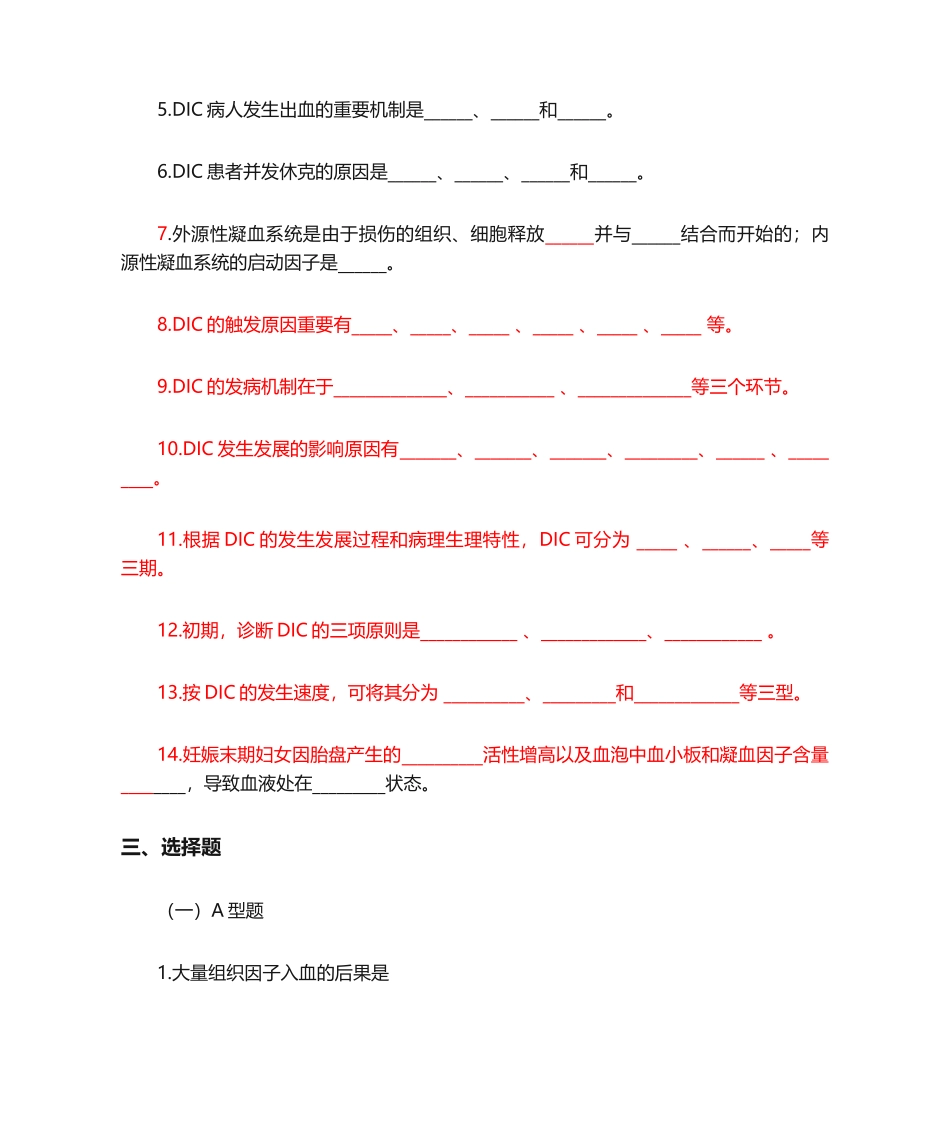 2024年病理生理学题库及答案弥散性血管内凝血_第2页