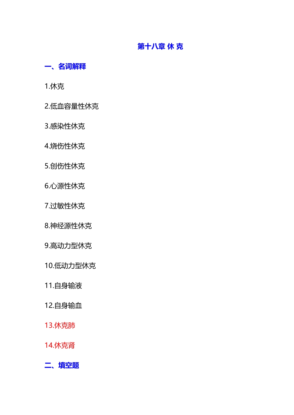 2024年病理生理学题库及答案休克_第1页