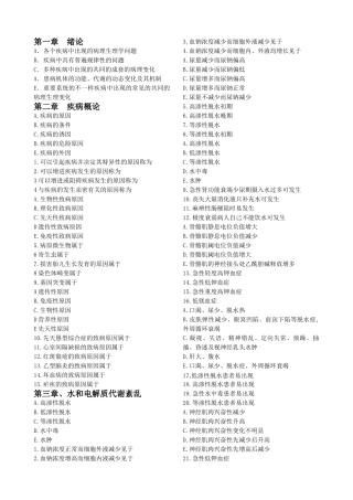 2024年病理生理学选择题B型题库