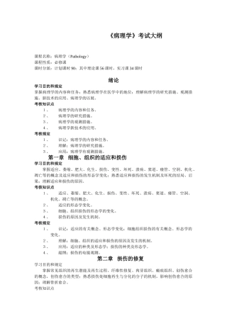 2024年病理学考试大纲