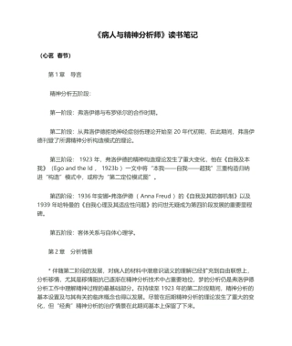 2024年病人与精神分析师读书笔记分析