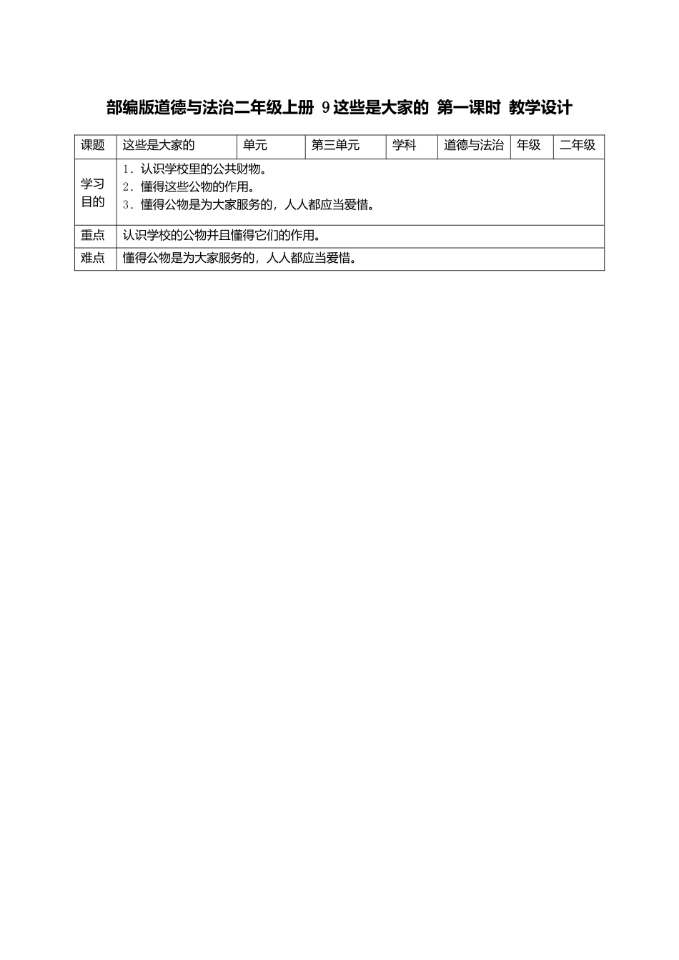 2024年部编版道德与法治二年级上册全单元教案_第1页