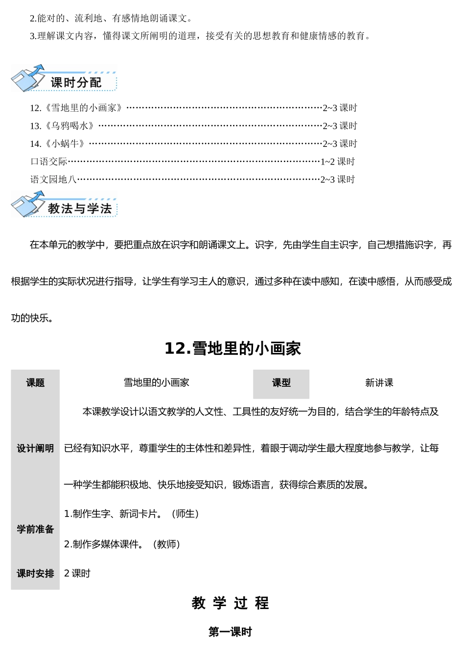 2024年部编版一年级语文上册全单元教案_第2页