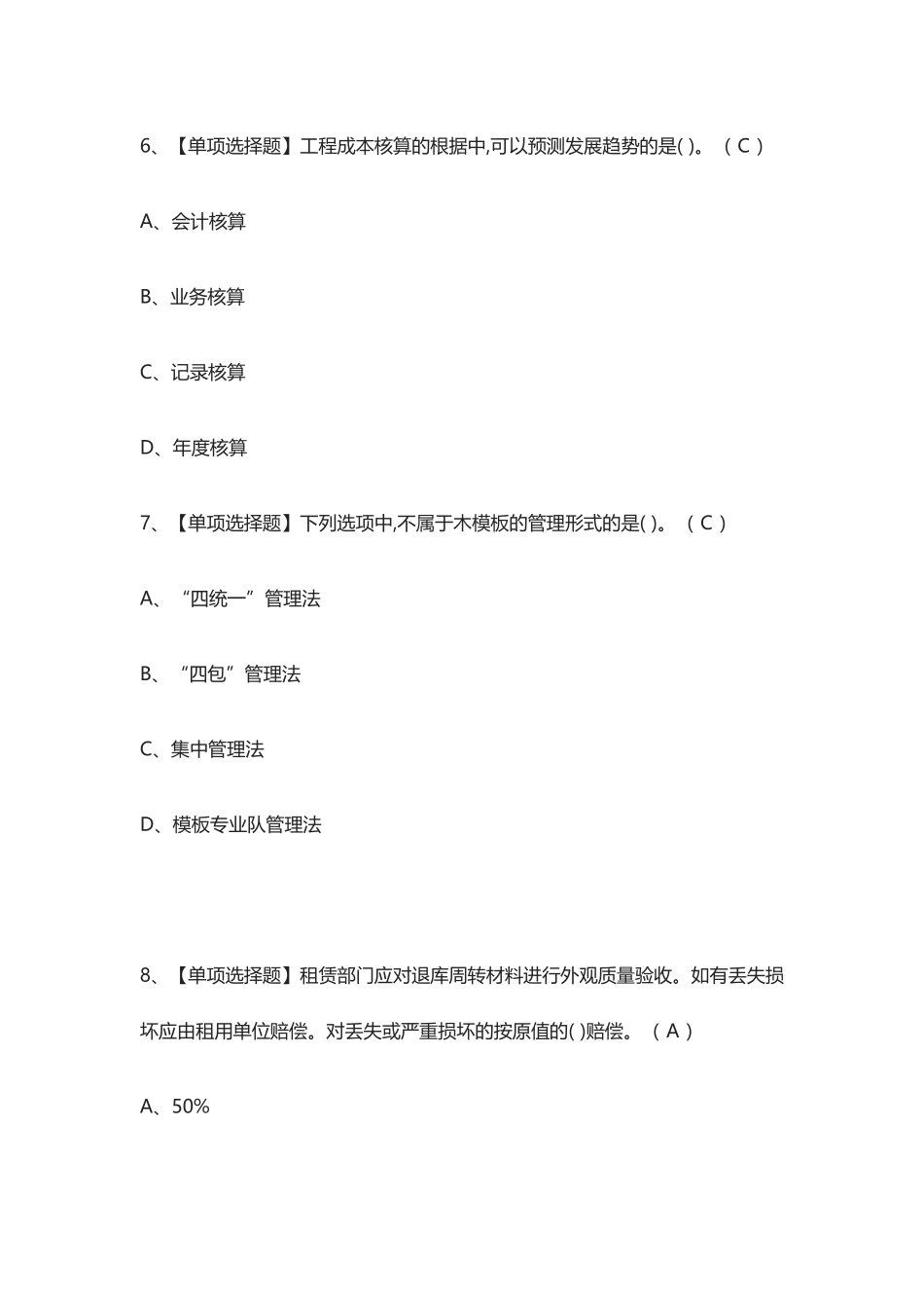 2024年材料员岗位技能材料员模拟考试题库_第3页