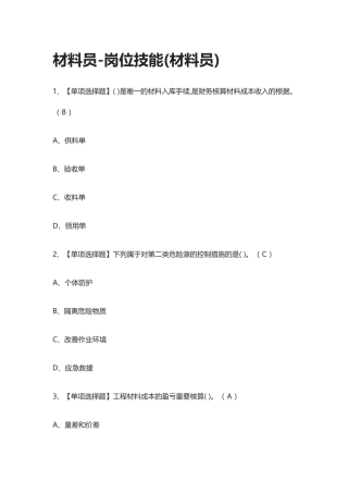 2024年材料员岗位技能材料员模拟考试题库