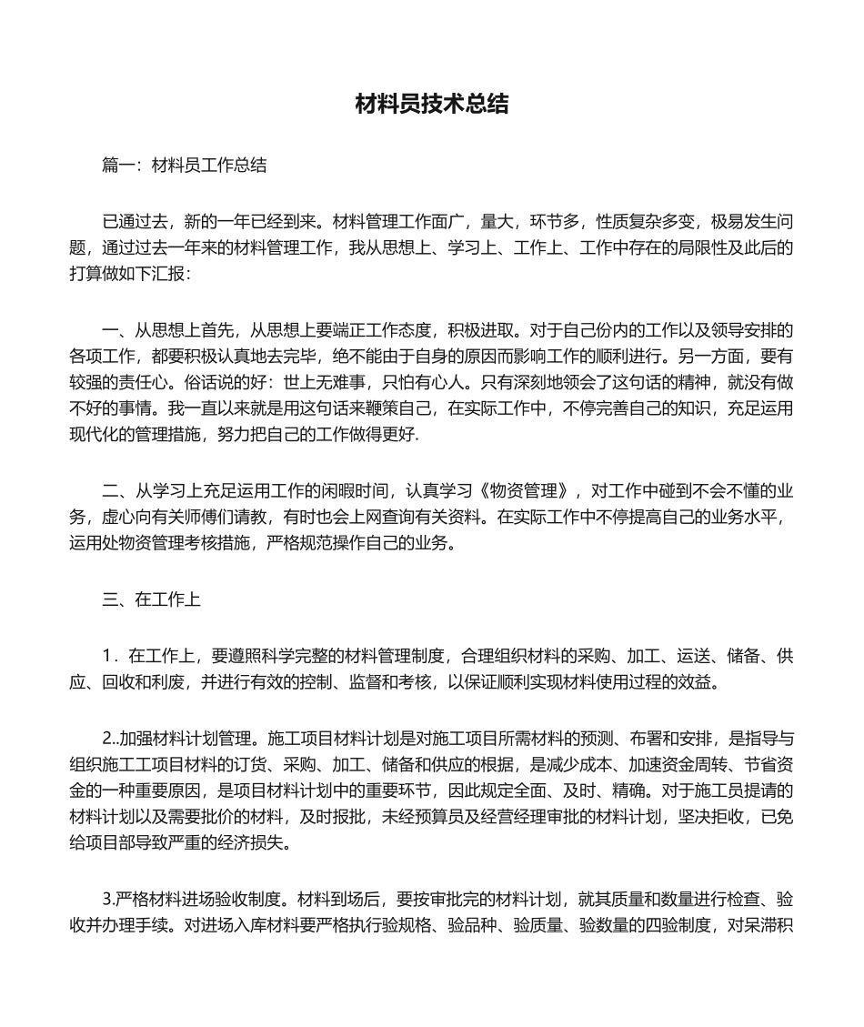 2024年材料员技术总结_第1页