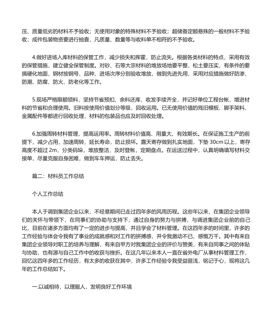 2024年材料员技术总结_第2页