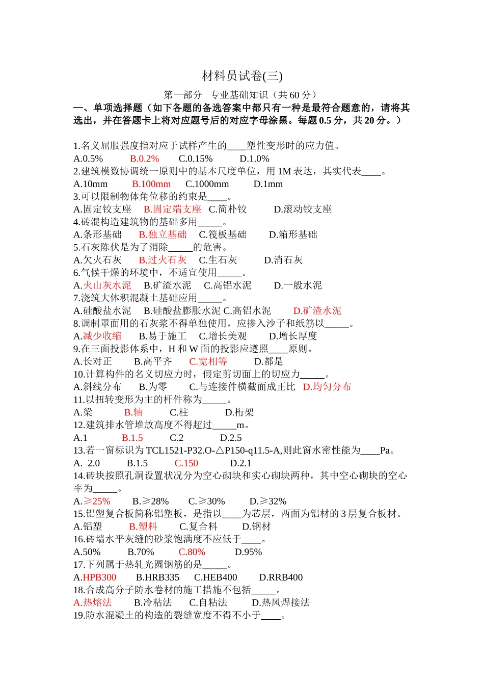 2024年材料员模拟题答案_第1页