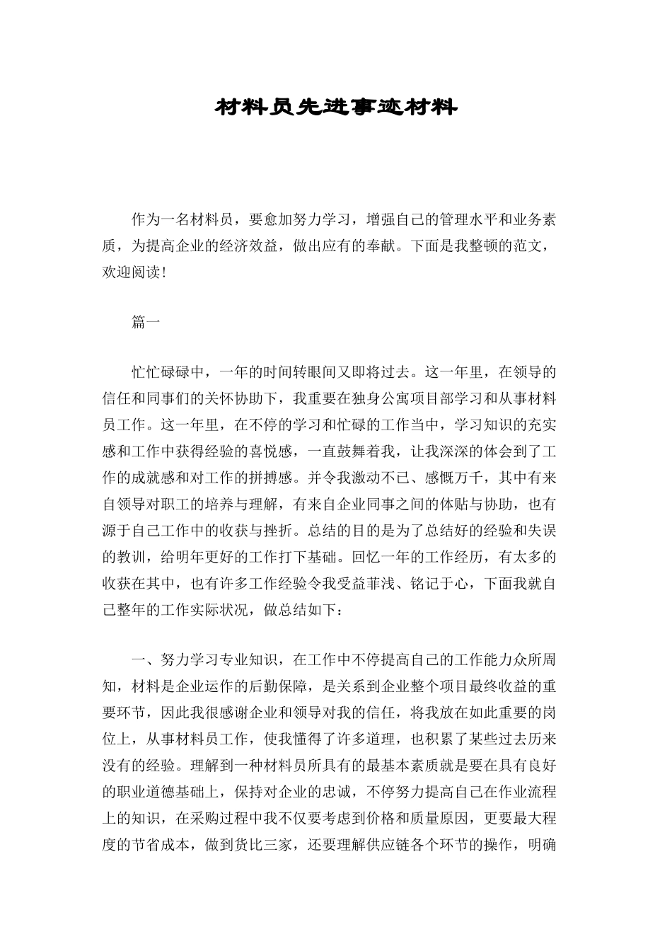 2024年材料员先进事迹材料_第1页