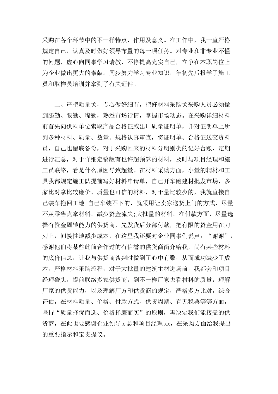 2024年材料员先进事迹材料_第2页