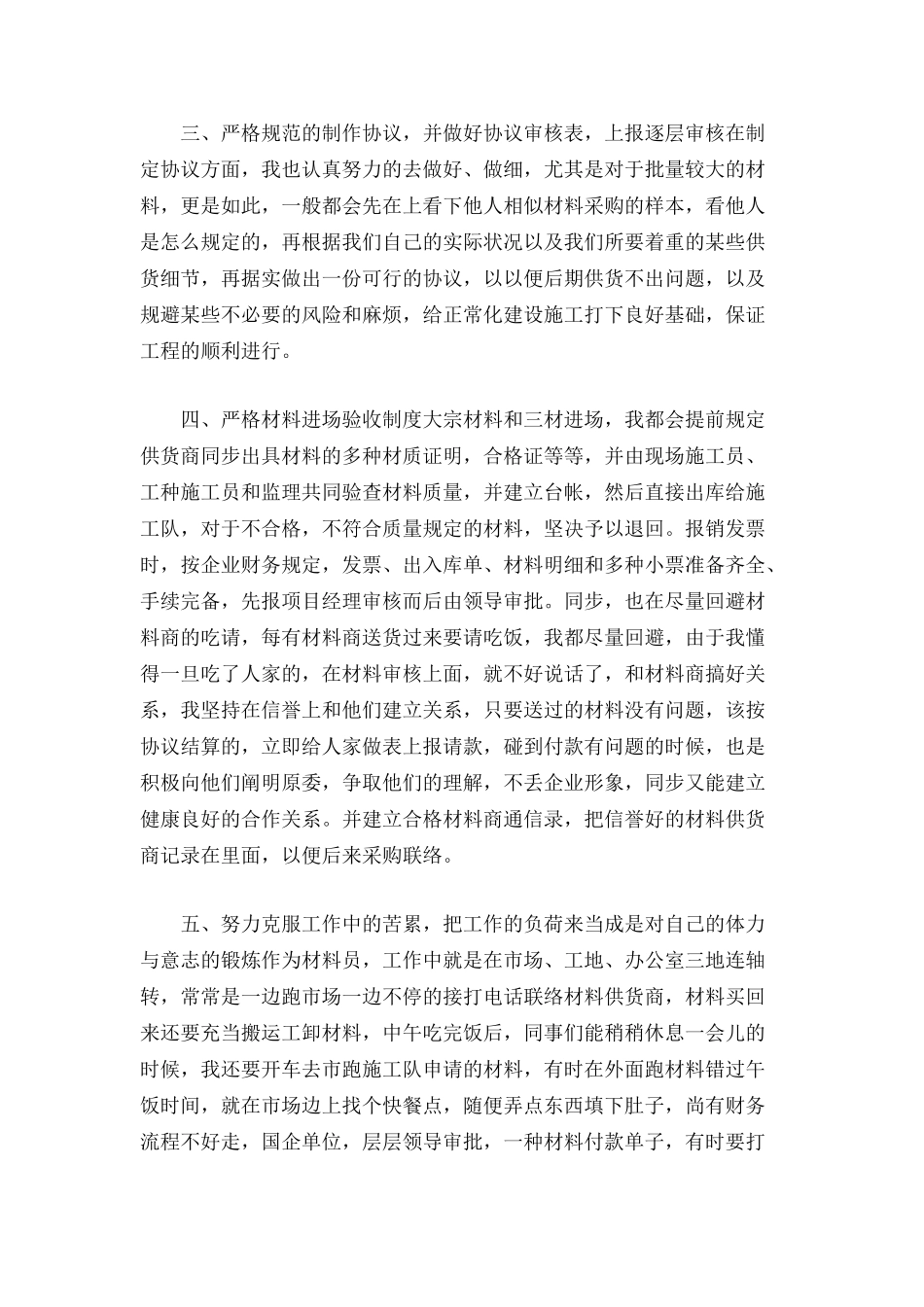 2024年材料员先进事迹材料_第3页
