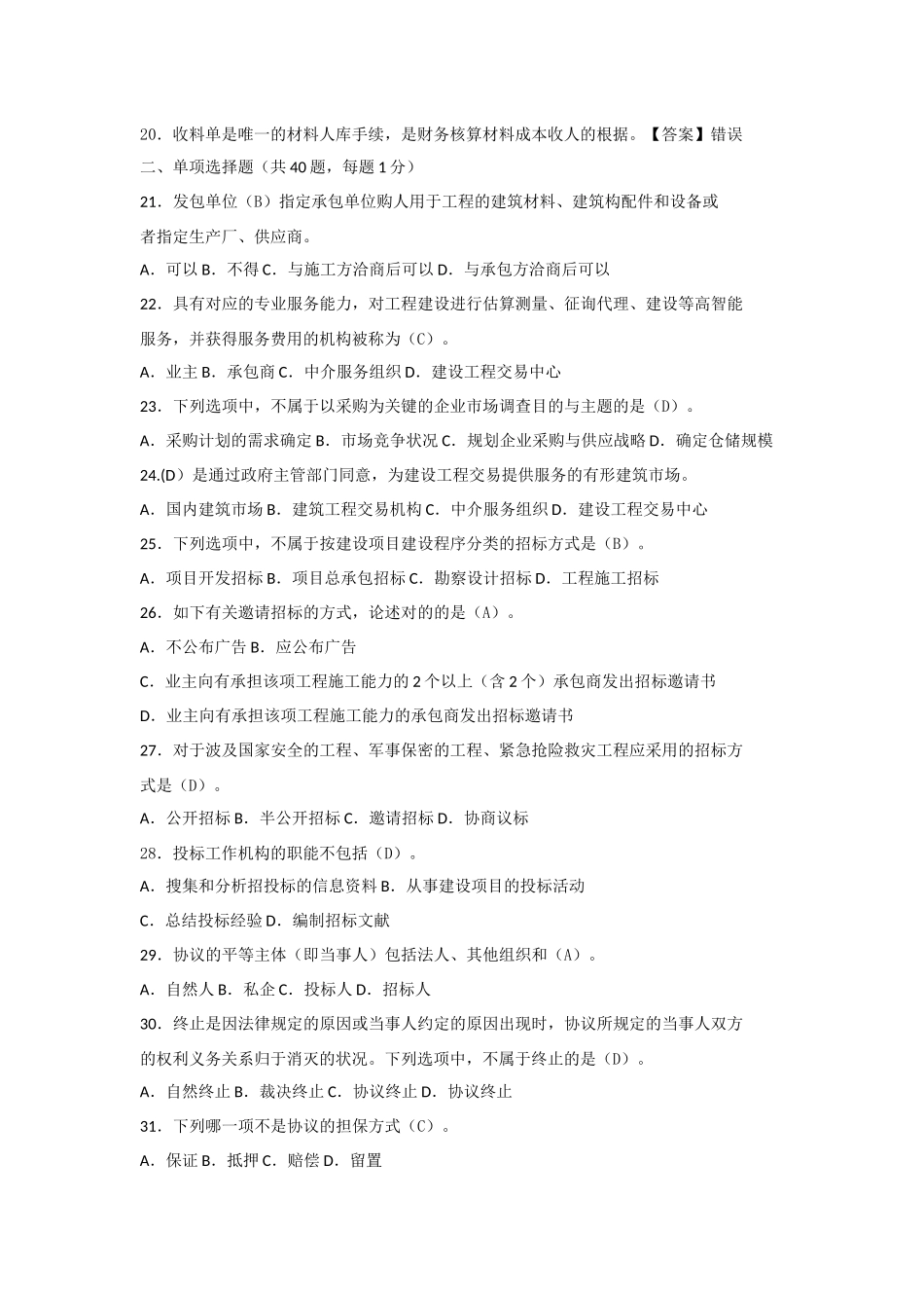 2024年材料员专业技能模拟试卷_第2页