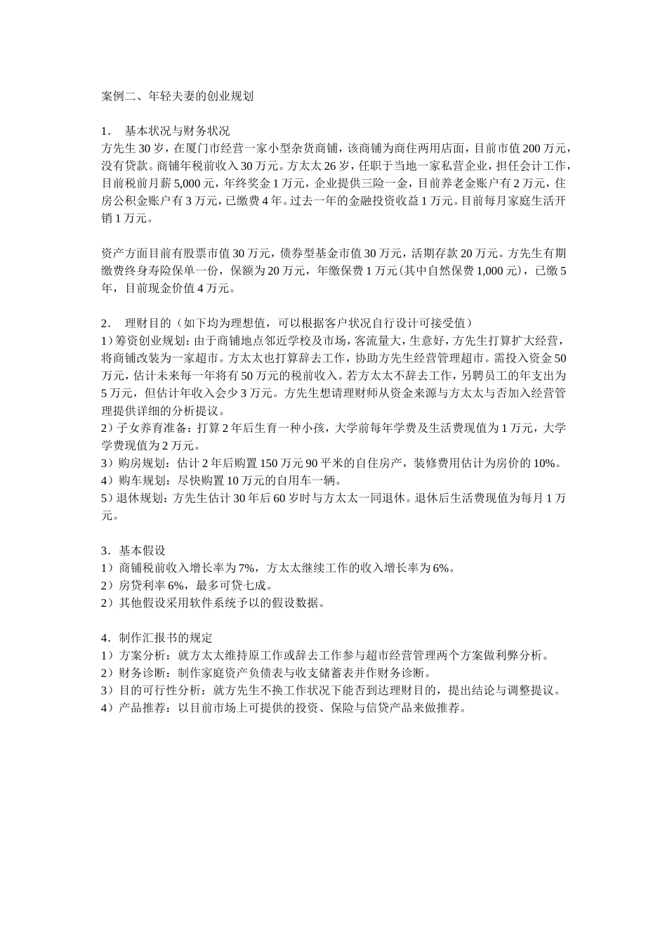 2024年财富管理师案例_第2页