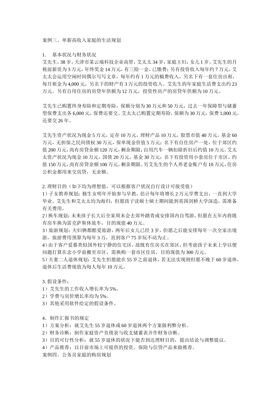 2024年财富管理师案例_第3页