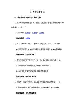 2024年财务管理形考任务