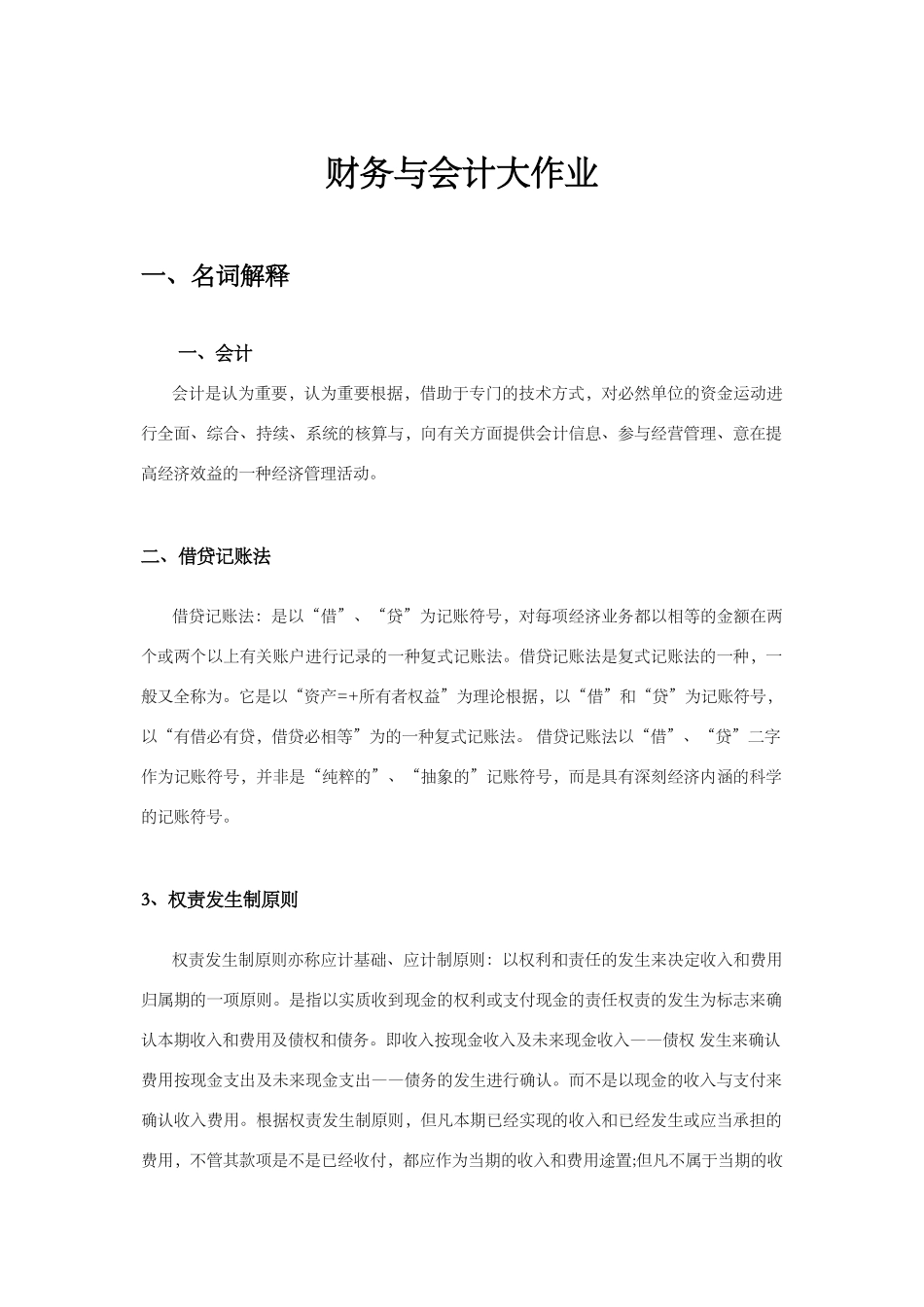 2024年财务与会计大作业_第1页