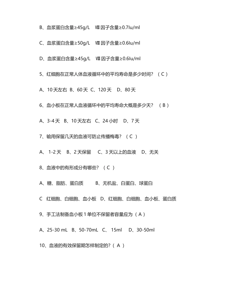 2024年采供血机构上岗证考试试题_第2页