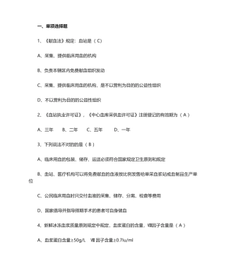 2024年采供血机构上岗证考试试题