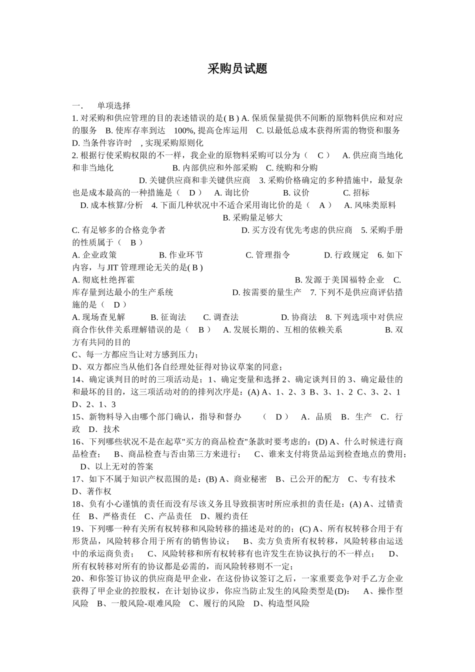 2024年采购员考试试题_第1页