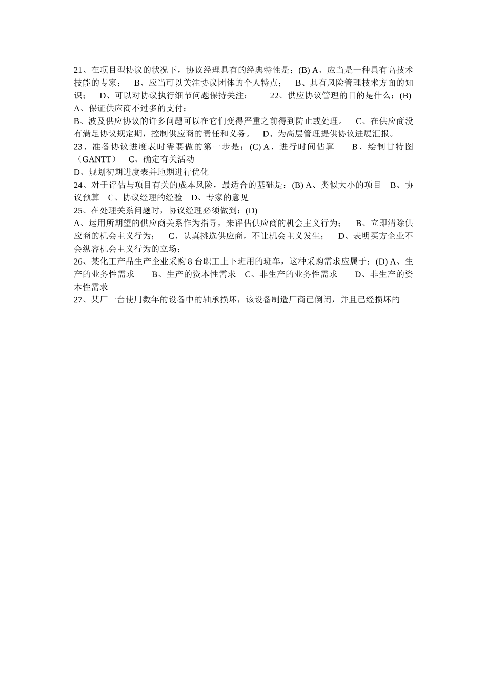 2024年采购员考试试题_第2页