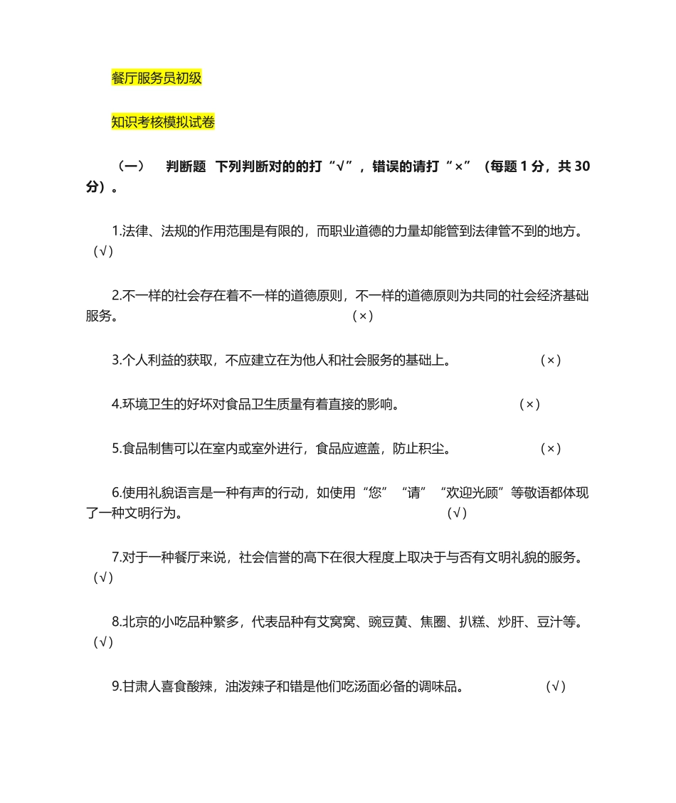 2024年餐厅服务员题库附加答案_第1页