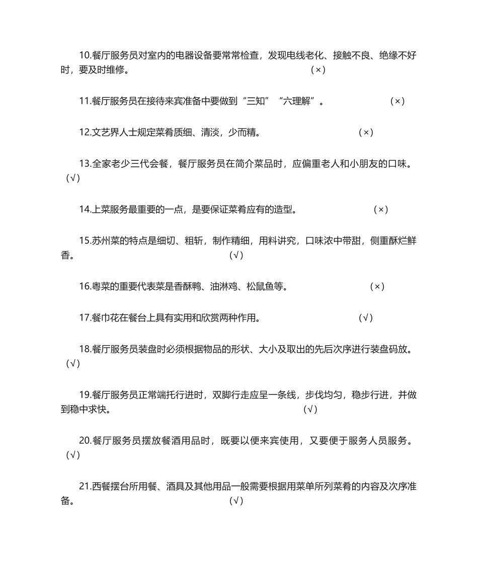 2024年餐厅服务员题库附加答案_第2页