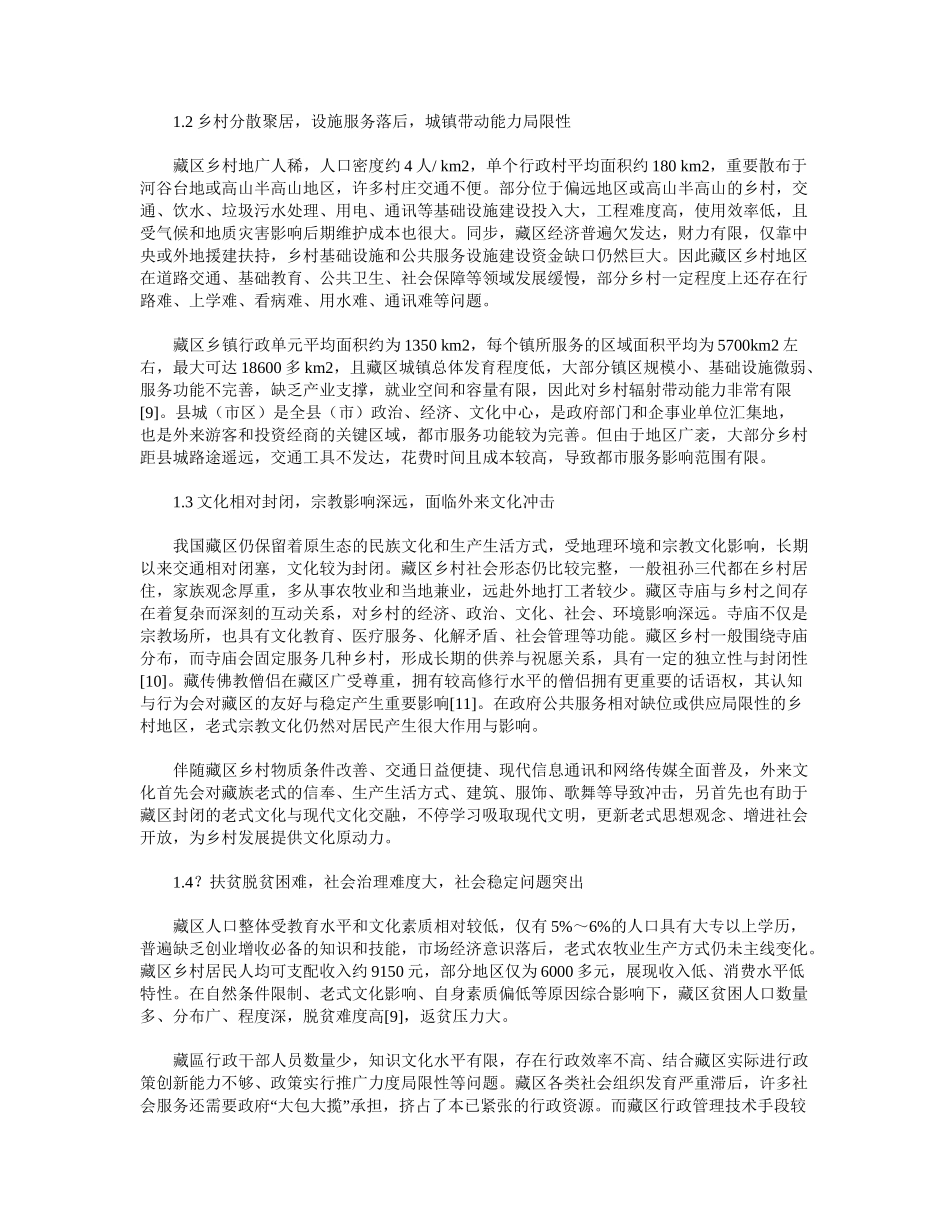 2024年藏区乡村振兴路径初探_第3页