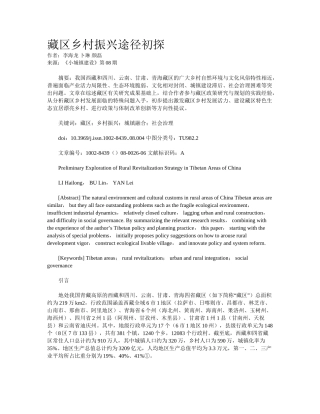 2024年藏区乡村振兴路径初探