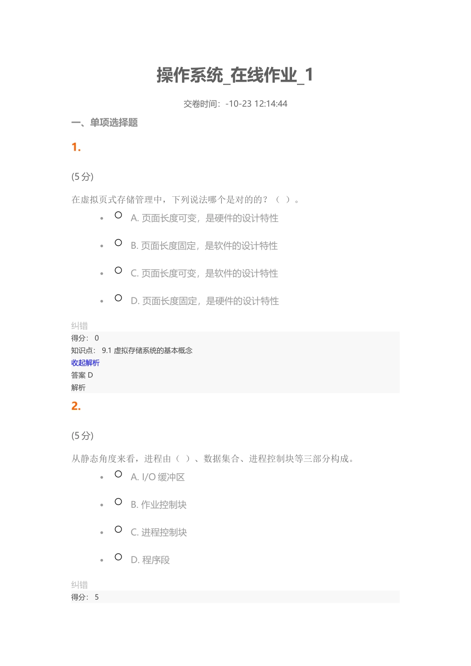 2024年操作系统在线作业_第1页