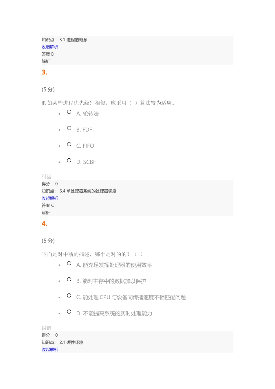 2024年操作系统在线作业_第2页