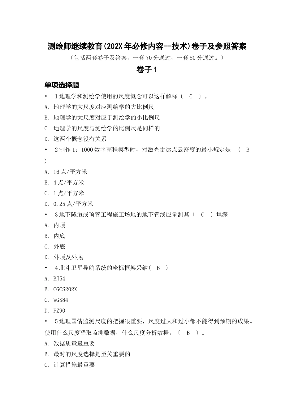 2024年测绘师继续教育试卷及参考答案_第1页