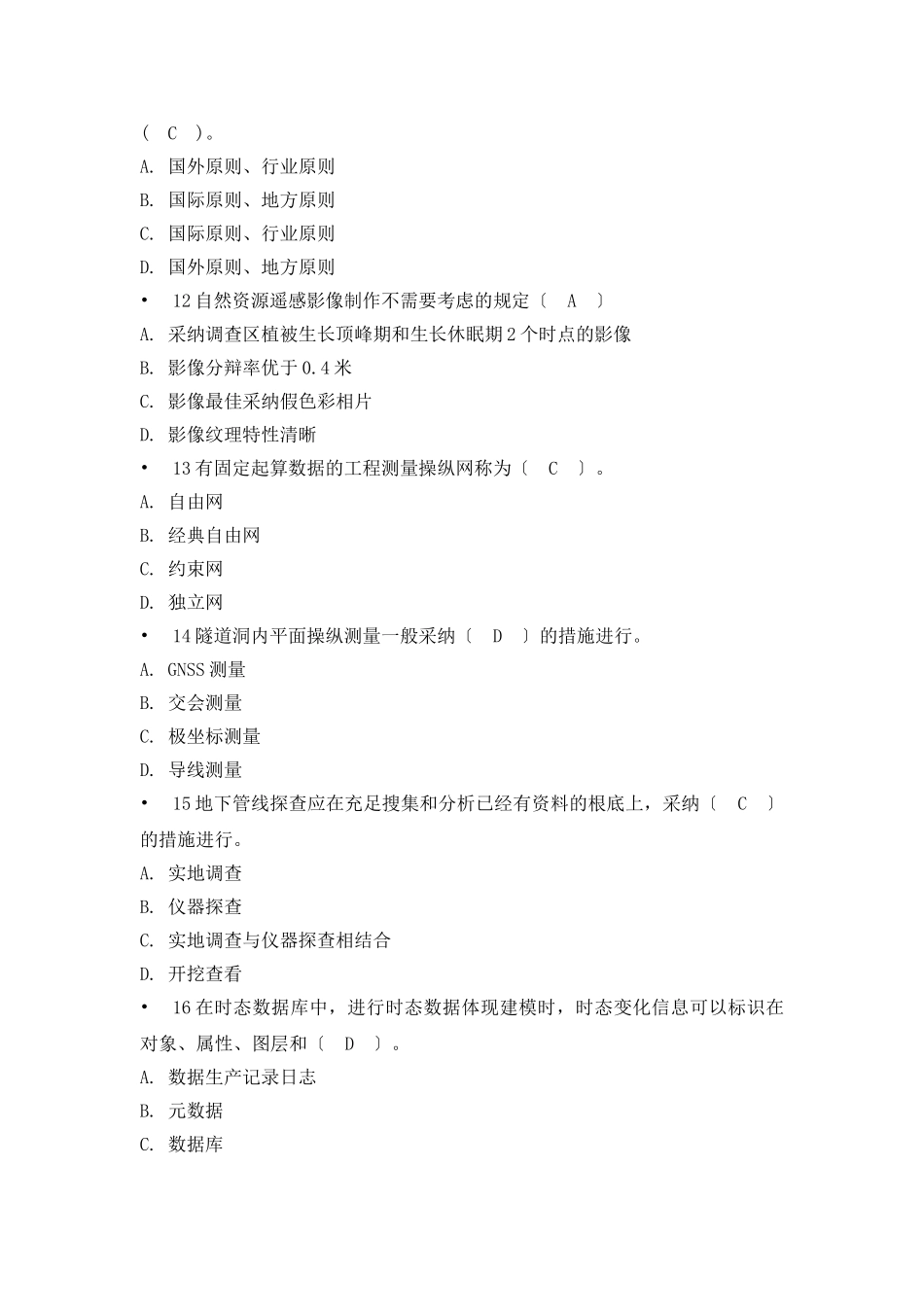 2024年测绘师继续教育试卷及参考答案_第3页
