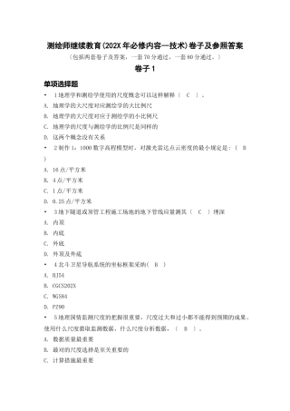 2024年测绘师继续教育试卷及参考答案