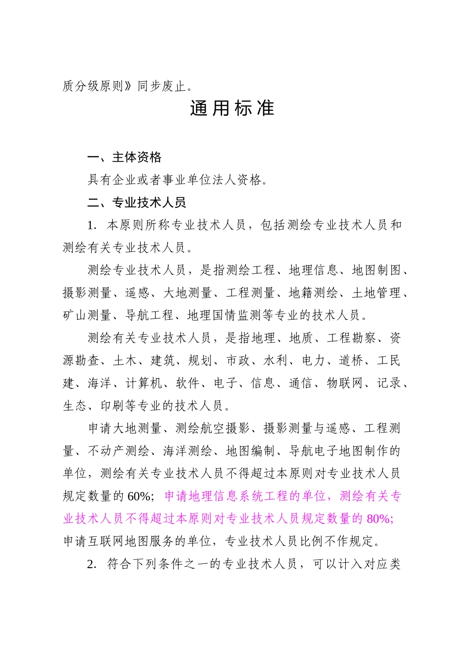 2024年测绘资质分级标准_第2页