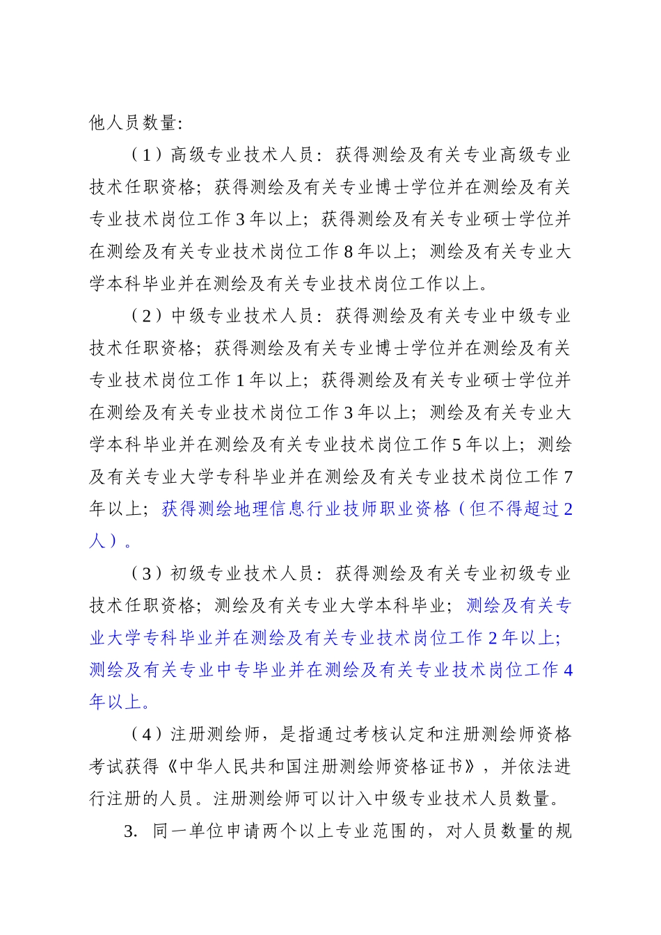 2024年测绘资质分级标准_第3页