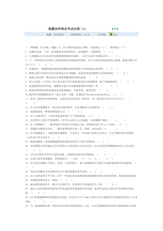 2024年测量技师理论考试试卷