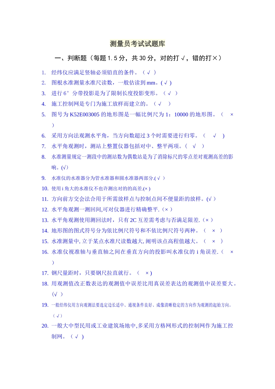 2024年测量员考试试题库_第1页