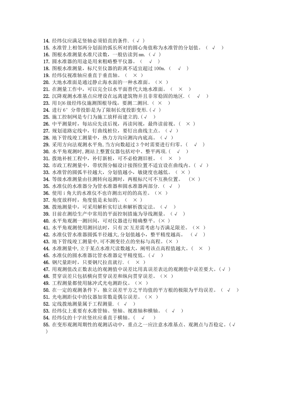 2024年测量员考试试题库_第3页