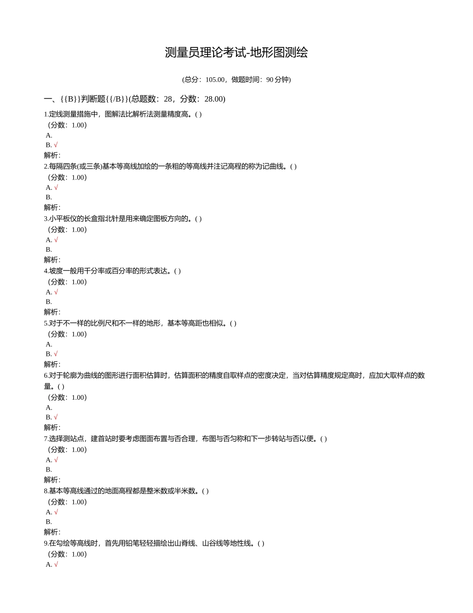 2024年测量员理论考试地形图测绘_第1页