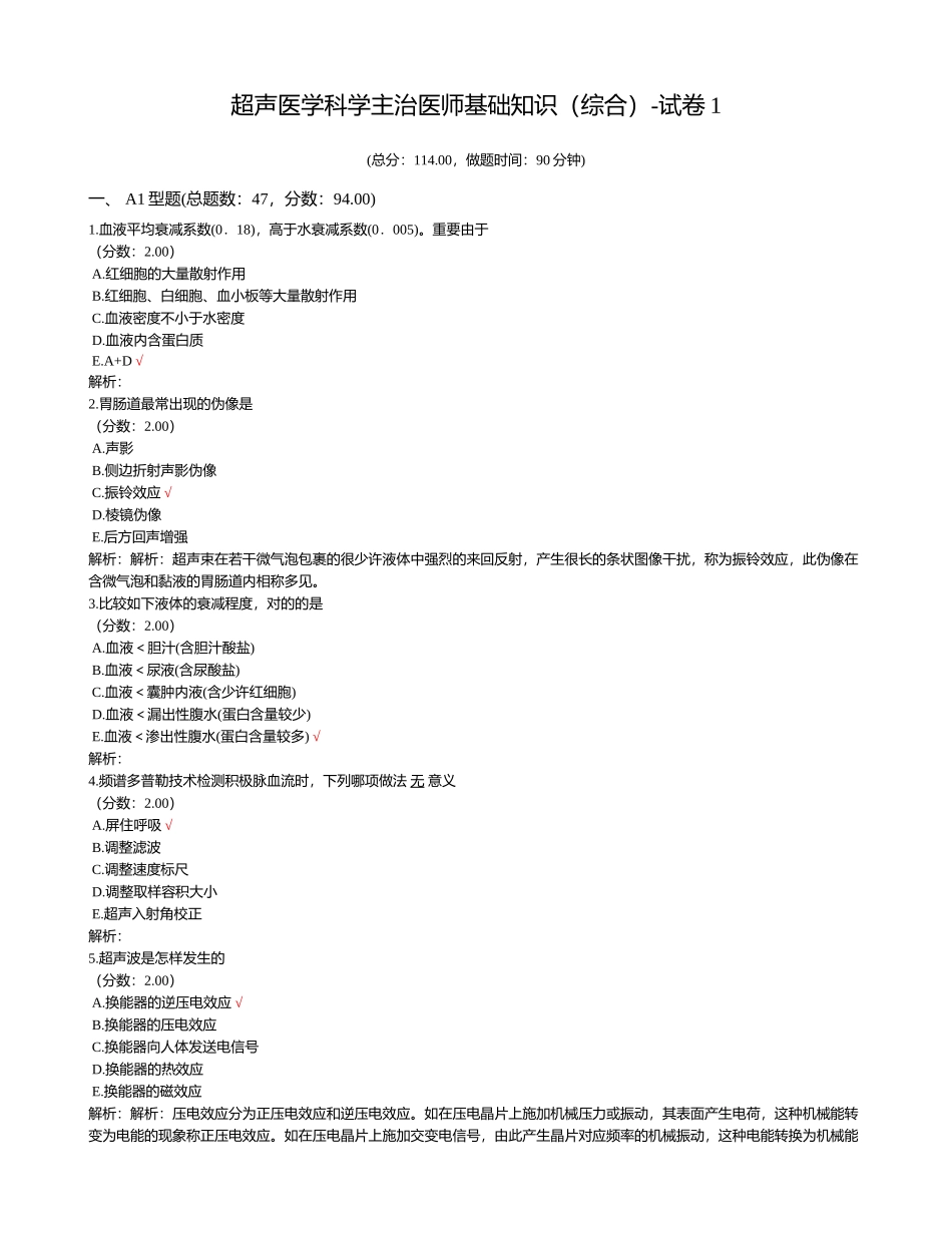 2024年超声医学科学主治医师基础知识综合试卷_第1页