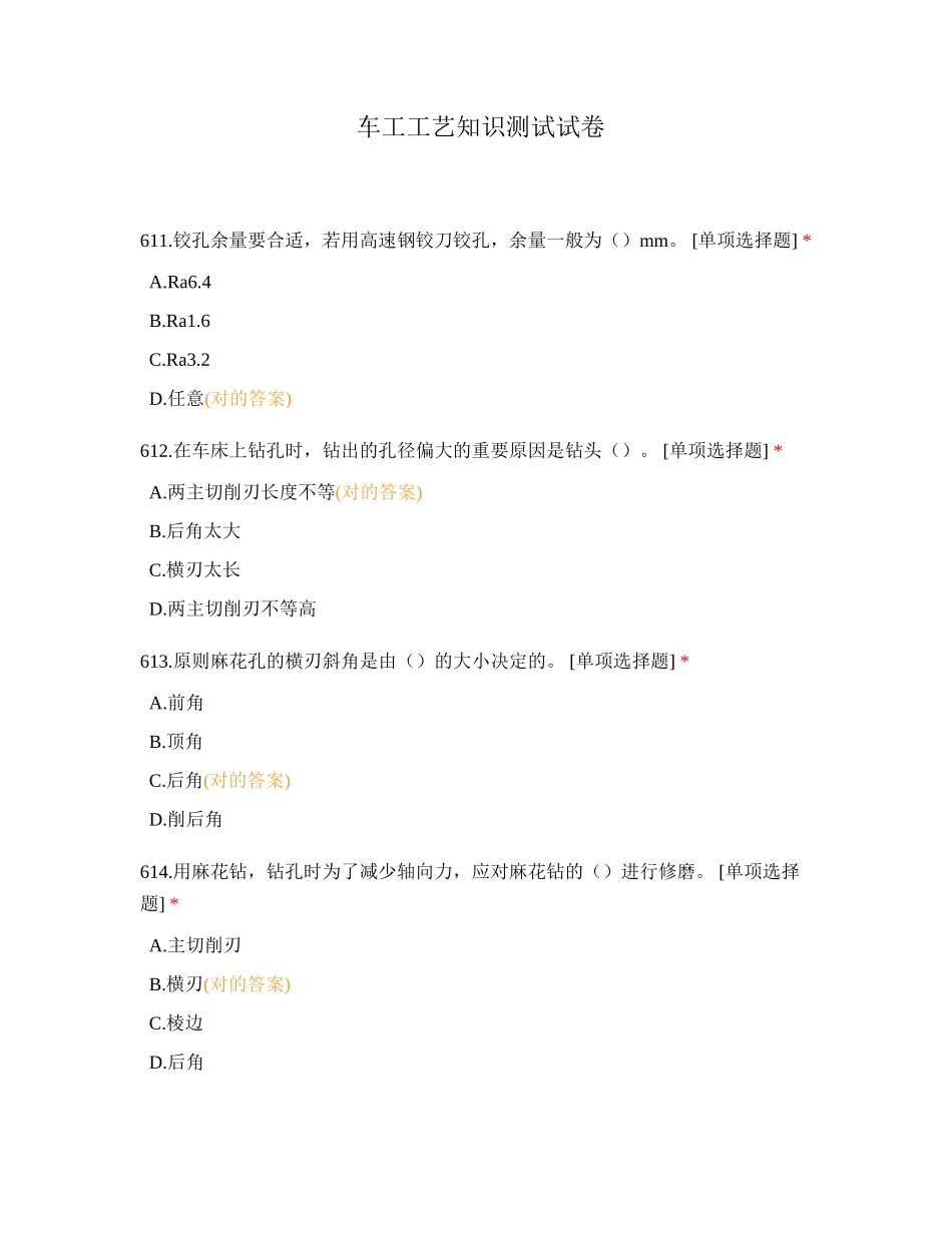 2024年车工工艺知识测试试卷_第1页