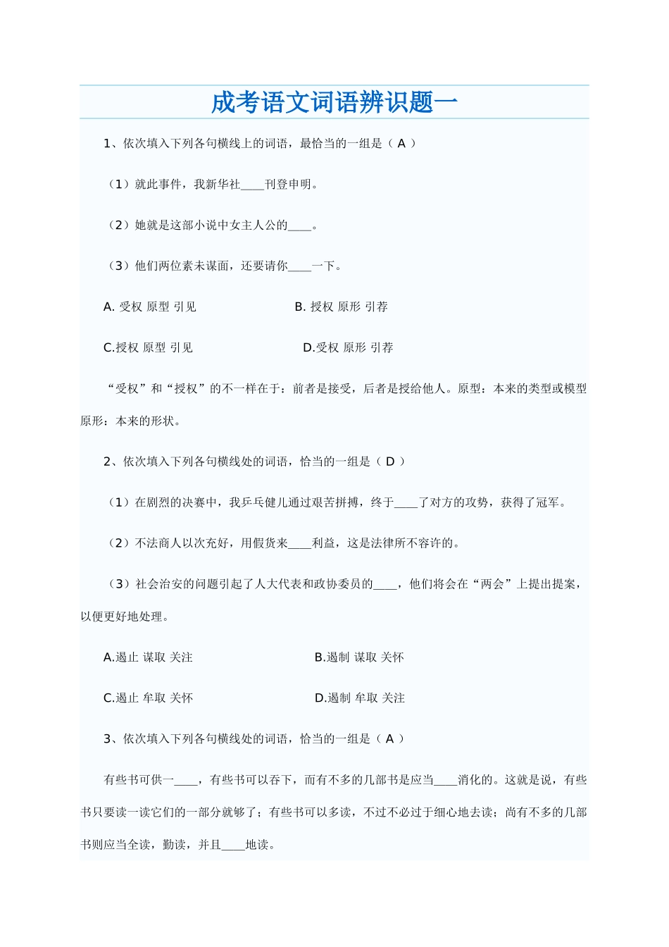 2024年成考语文词语辨识题_第1页
