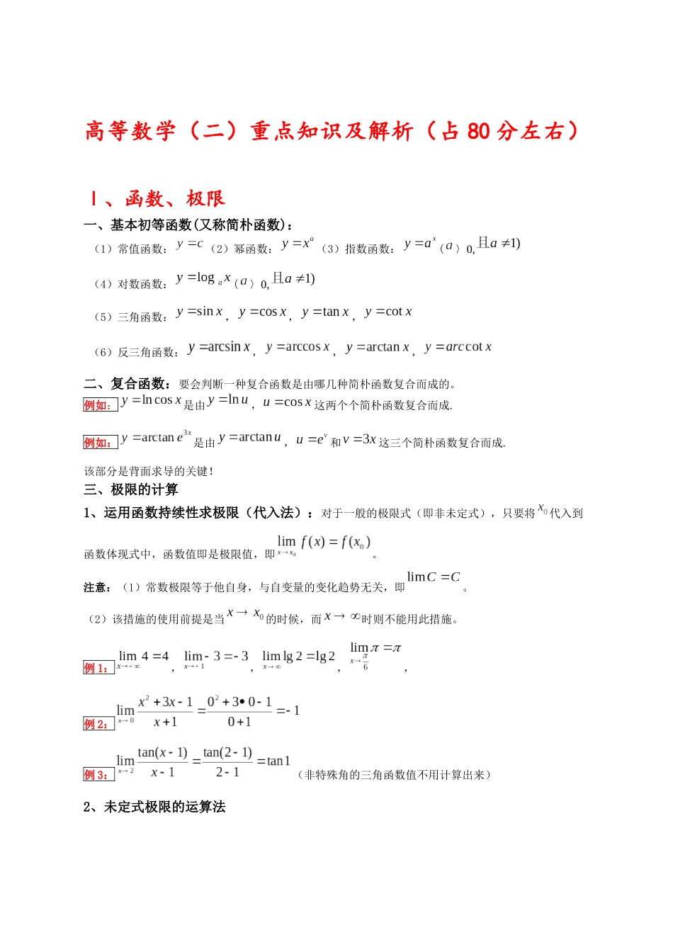 2024年成考专升本高等数学二重点及解析精简版_第1页