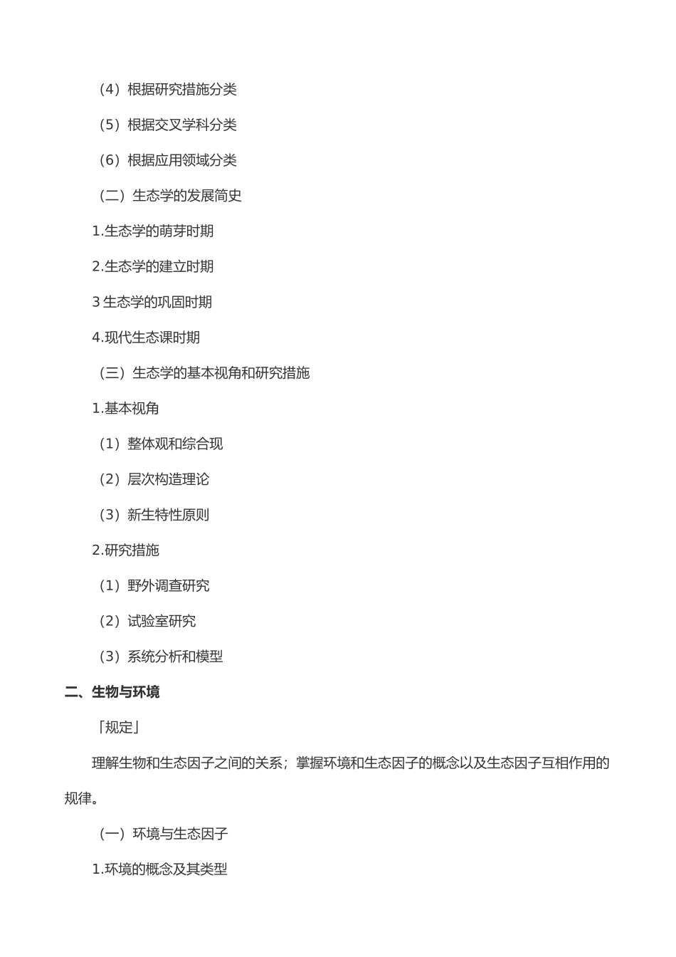 2024年成考专升本生态学基础复习资料_第2页